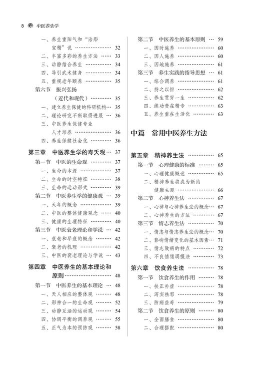 中医养生学 第二版2版 刘占文主编 全国中医药行业高等教育十四五创新教材 供中医药类专业用 中国中医药出版社9787513286220 商品图3