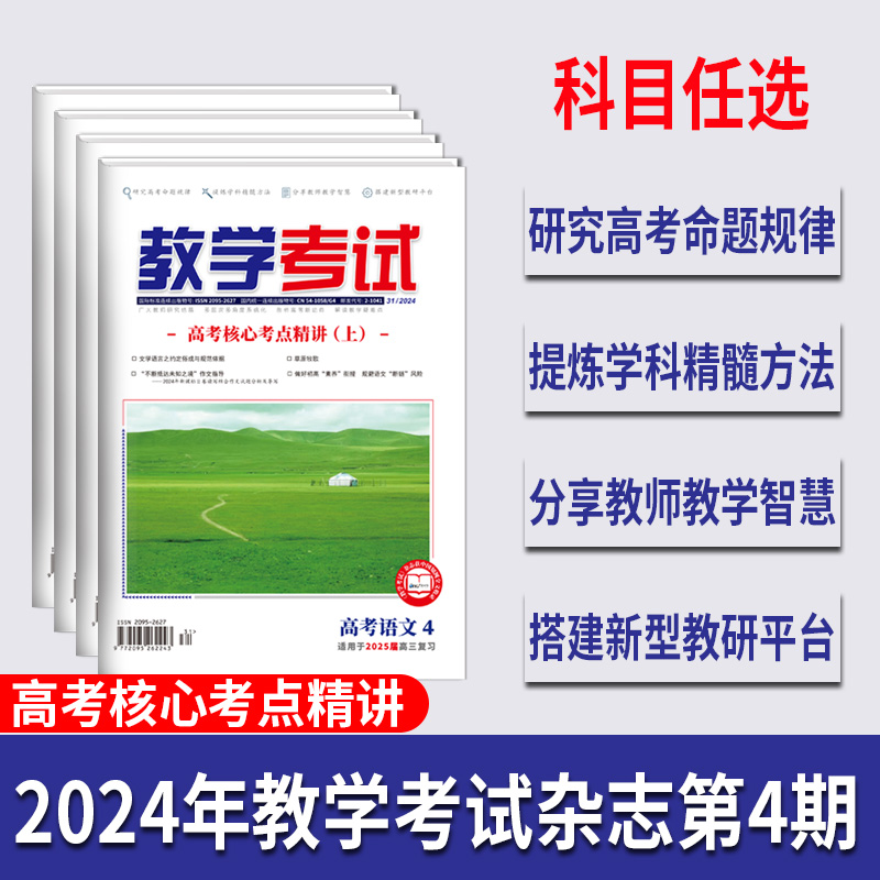 2024 教学考试杂志第4期 语文 数学 英语 物理 化学 生物  政治 地理 历史