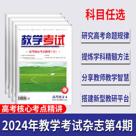 2024 教学考试杂志第4期 语文 数学 英语 物理 化学 生物  政治 地理 历史