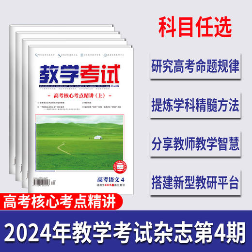 2024 教学考试杂志第4期 语文 数学 英语 物理 化学 生物  政治 地理 历史 商品图0