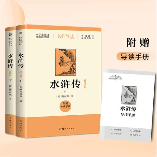 水浒传 导读版(全2册) 商品图1