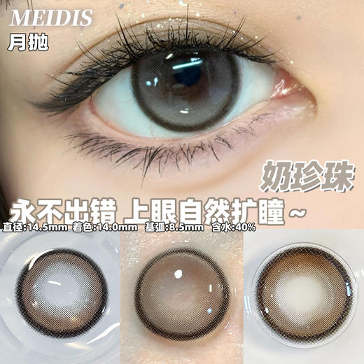 MEIDIS美蒂斯 奶珍珠（月抛） 商品图0