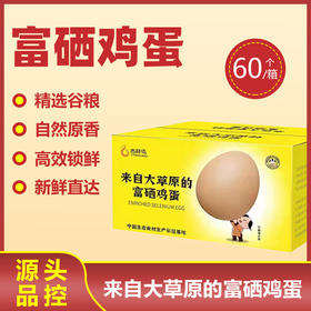 吉祥鸟 富硒鸡蛋 60枚/箱