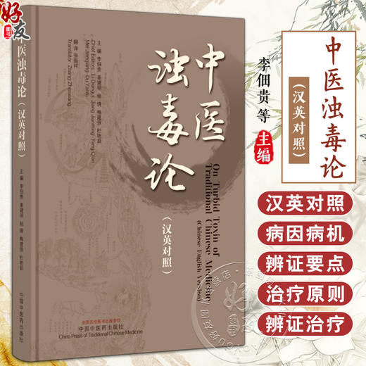 中医浊毒论 英汉对照 李佃贵等编 中医临床书籍 慢性胃炎胃癌肝癌等浊毒论病因病机辨证要点治疗法 中国中医药出版社9787513286015 商品图0