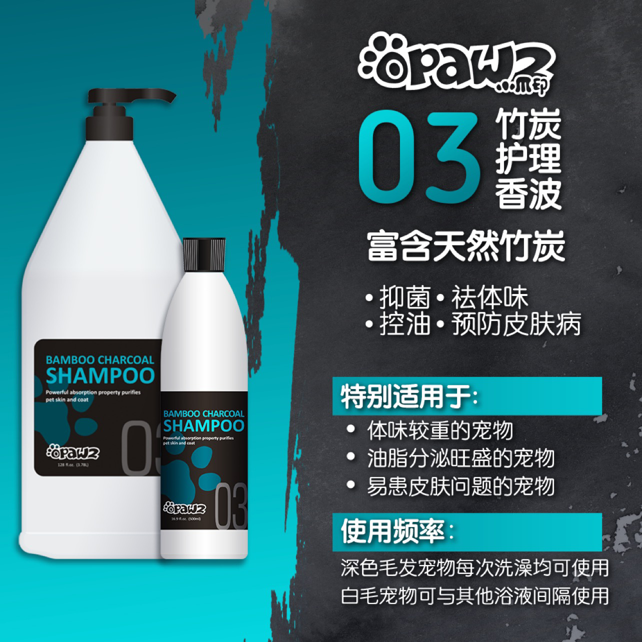 03 竹炭护理香波 500ml OPAWZ小爪印