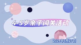 2024.6.27  4—5组  亲子闯关活动