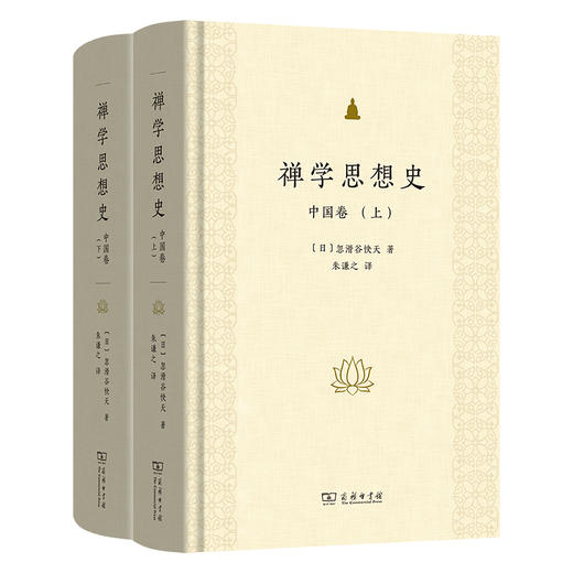 禅学思想史：中国卷(全两册) 商品图0