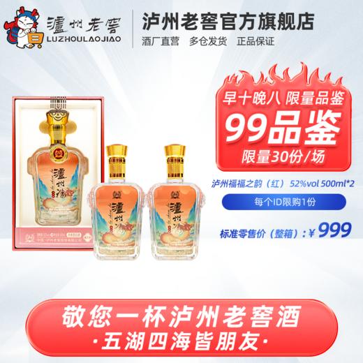 【限时99品鉴】52度 泸州福酒 福之韵500ml*2（红）  泸州老窖官方旗舰店 商品图0
