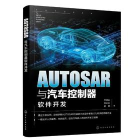 AUTOSAR与汽车控制器软件开发