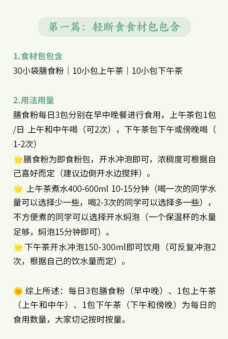 第一篇：轻断食食材包包含