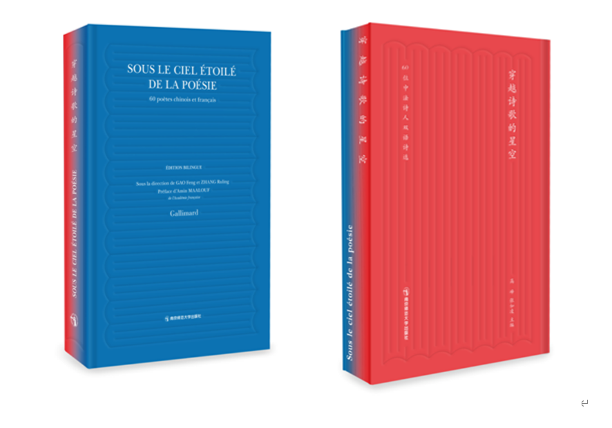 穿越星空的诗歌：60位中法诗人双语诗选   高峰、张如凌   南京师范大学出版社   正版书籍