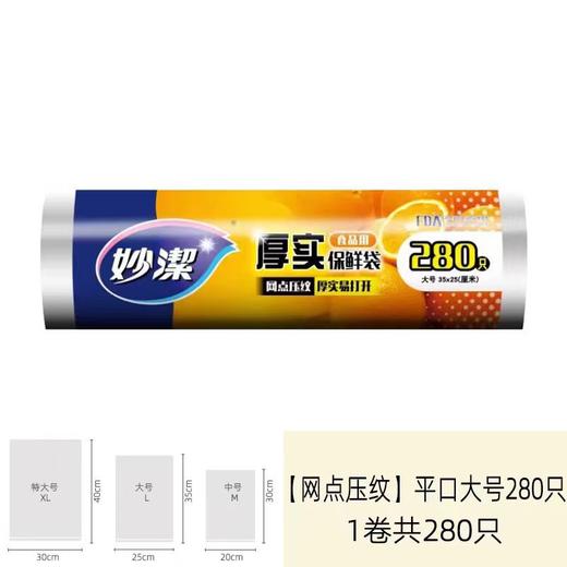 妙洁280只35*25cm大号厚实保鲜袋MBRL280 商品图0