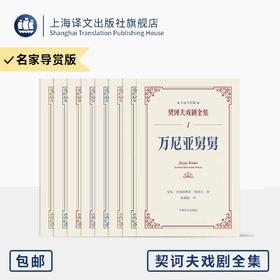 契诃夫戏剧全集·名家导赏版全8册 万尼亚舅舅等 纪念契诃夫逝世120周年 “他的舞台，有这个时代一切的痛和希望” 上海译文 正版