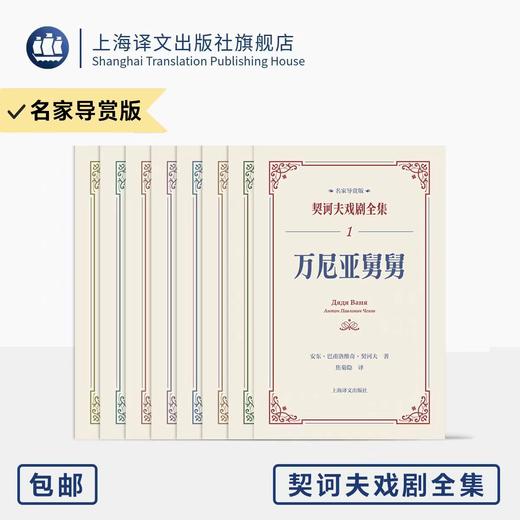 契诃夫戏剧全集·名家导赏版全8册 万尼亚舅舅等 纪念契诃夫逝世120周年 “他的舞台，有这个时代一切的痛和希望” 上海译文 正版 商品图0