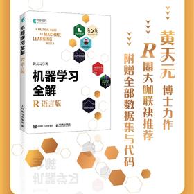 机器学习全解（R语言版）人工智能AI深度学习R语言实战数据分析数据可视化编程语言书籍