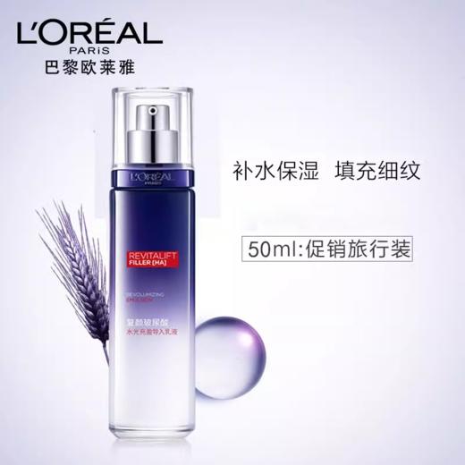 【37元会员福利】欧莱雅复颜玻尿酸水光充盈导入（玻色因）乳液50ml
（新旧款随机发）（中小样）   商品图8