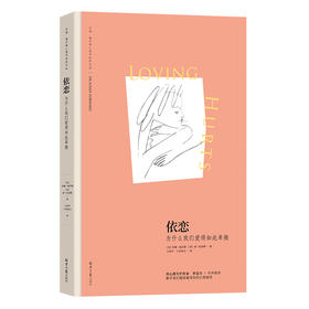 依恋 为什么我们爱得如此卑微