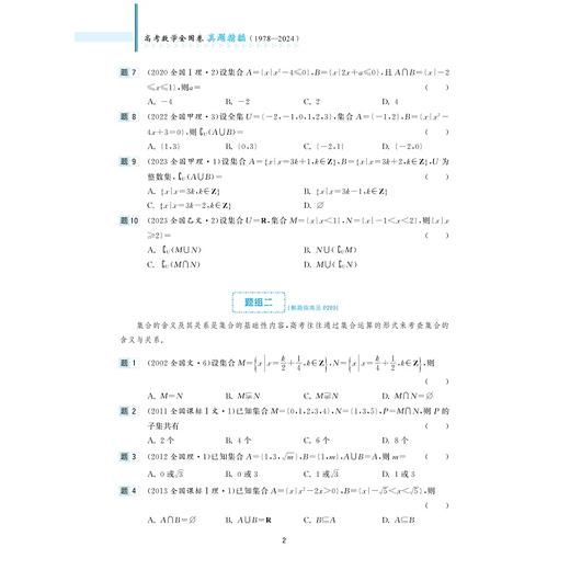 高考数学全国卷真题精编（1978-2024）/彭海燕主编/浙江大学出版社 商品图2