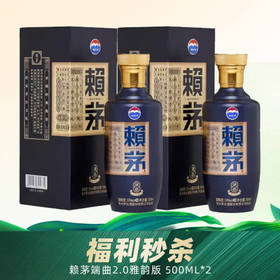 【双支福利】茅台 赖茅 端曲（蓝） 酱香型 53度 500ml x2 双支装
