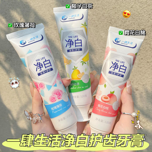 「买1送1！19.9到手两支」一肆生活净白护齿清洁牙膏 口气清新去牙渍护牙口腔护理留香牙膏120g 商品图0