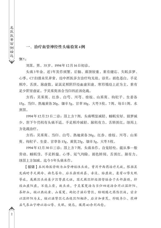 名医医案百例精选 吕波 刘志平主编 中医名家临床辨证施治案例汇编 疾病诊断治疗方药方剂并附按语 中医古籍出版社9787515225524 商品图4