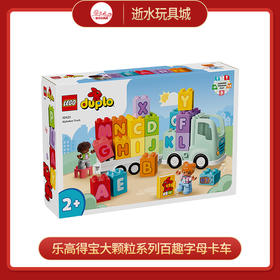 乐高积木L10421乐高得宝大颗粒系列百趣字母卡车