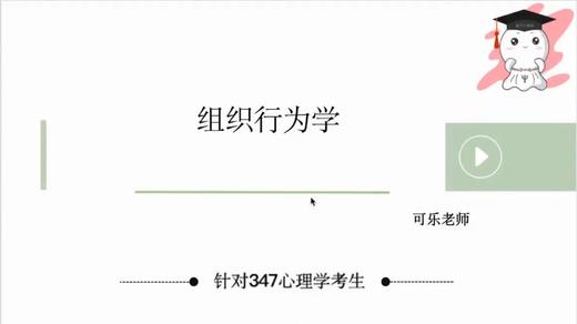 【晴天】组织行为学第二章试听课 商品图0