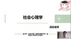 【晴天】社会心理学（崔丽娟版）第一章试听课 商品缩略图0