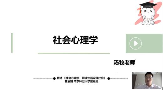 【晴天】社会心理学（崔丽娟版）第一章试听课 商品图0