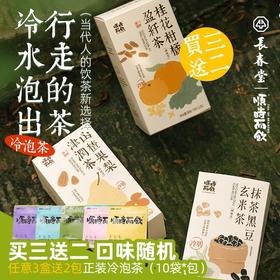 「常温泡茶」新款长春堂顺时而饮冷泡茶 30秒摇一摇 懒人便携茶包冷泡茶