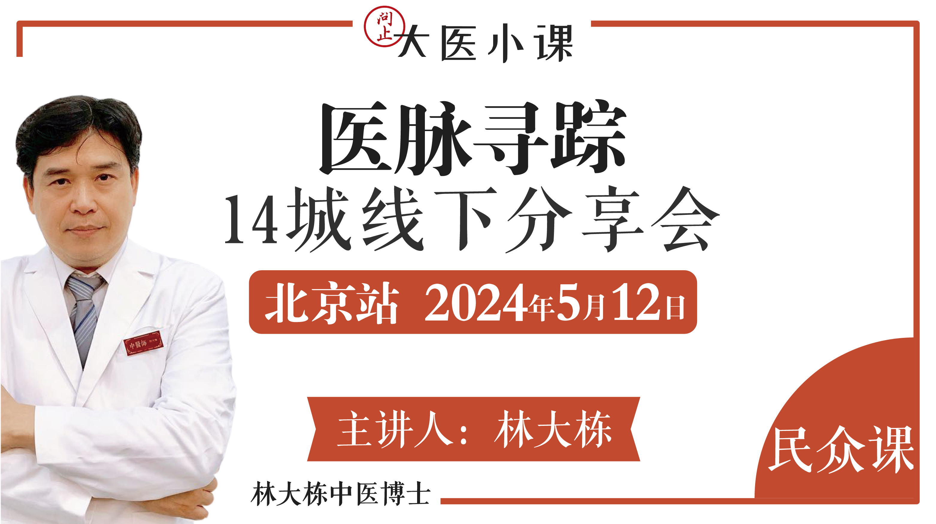 医脉寻踪北京站•14城线下分享会