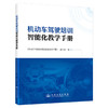 机动车驾驶培训智能化教学手册 商品缩略图0