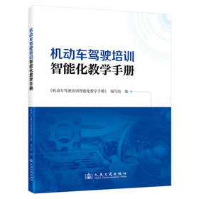 机动车驾驶培训智能化教学手册