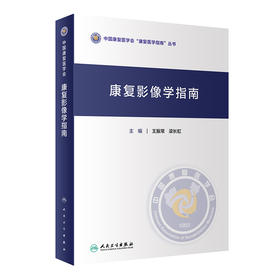 康复影像学指南 2024年6月参考书