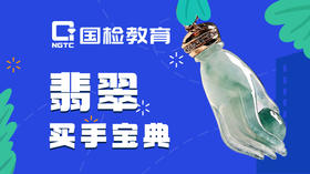 11. 翡翠选货技巧