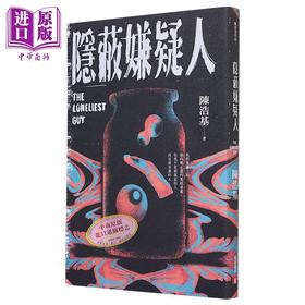 【中商原版】隐蔽嫌疑人 港台原版 陈浩基 皇冠