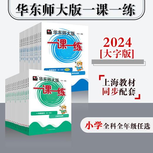 【配套新教材】2024华东师大版一课一练  小学1-5年级语数英 第一学期大字版 统编版教材配套 上海版 商品图0