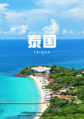 【泰识叹】 潮玩曼芭·沙美岛 纯玩 6 天 5 晚