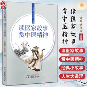 读医家故事赏中医精神 王诗源 尹永田主编 经典医家故事 中医文化研究 医者高尚品德 医学人文书籍 中国中医药出版社9787513286527