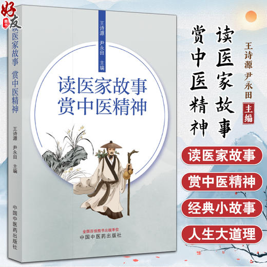 读医家故事赏中医精神 王诗源 尹永田主编 经典医家故事 中医文化研究 医者高尚品德 医学人文书籍 中国中医药出版社9787513286527 商品图0