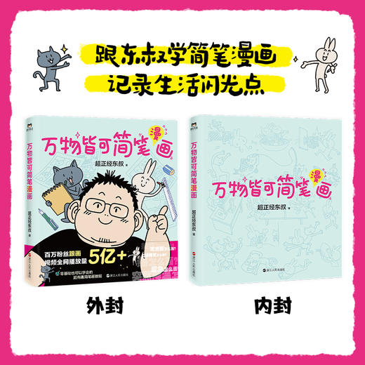 万物皆可简笔漫画超正经东叔著 商品图2