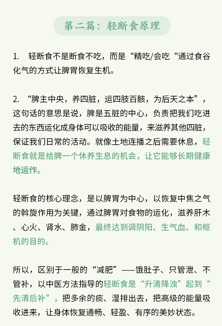 第二篇：轻断食原理