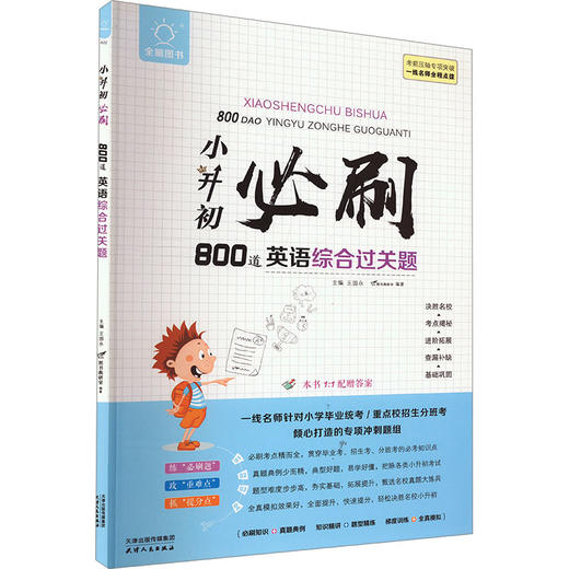 小升初必刷800道英语综合过关题 商品图0