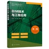 BIM技术与工程应用（第二版）（刘云平） 商品缩略图0