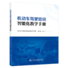 机动车驾驶培训智能化教学手册 商品缩略图2