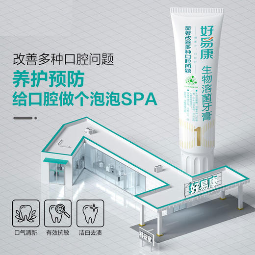 好易康生物溶菌酶牙膏1号显著改善多种口腔问题120g送0号牙膏50g 商品图2