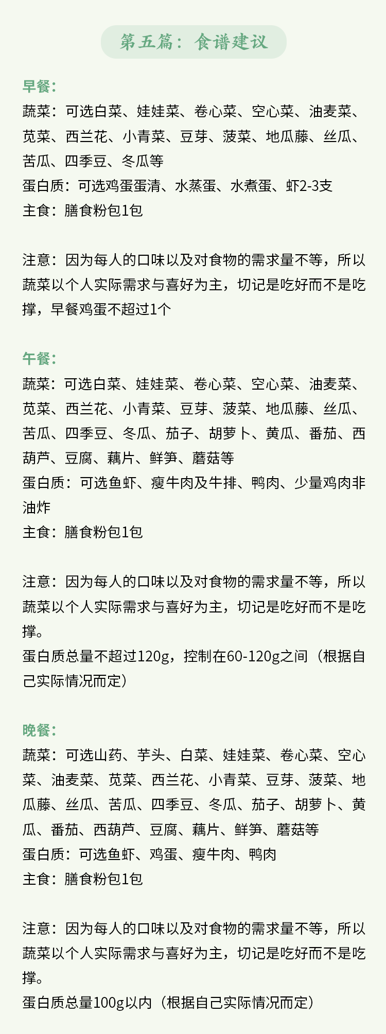 第五篇：食谱建议