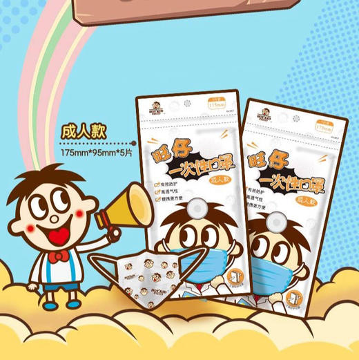 【用到27年6月】旺仔一次性口罩成人款_14.5g 商品图0