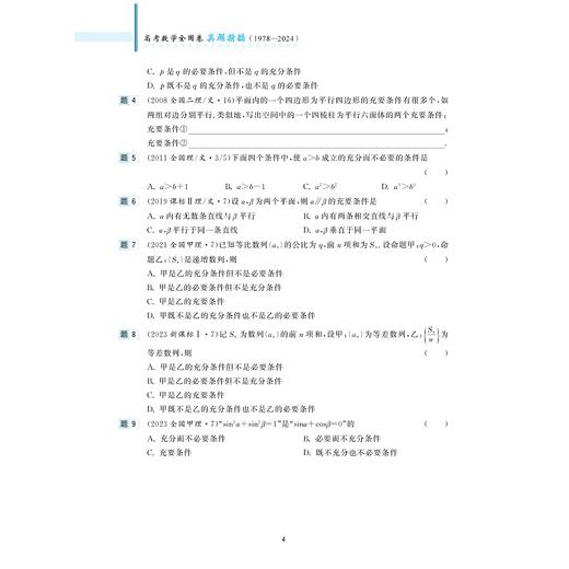 高考数学全国卷真题精编（1978-2024）/彭海燕主编/浙江大学出版社 商品图4