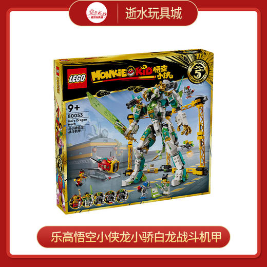 乐高积木L80053乐高悟空小侠龙小骄白龙战斗机甲 商品图0